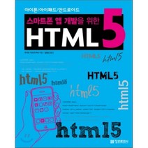 정보문화사 스마트폰 앱 개발을 위한 HTML5 단품