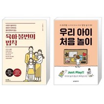 유니오니아시아 육아 불변의 법칙 + 우리 아이 처음 놀이, [단일상품], [단일상품], [단일상품]