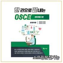 (예당) 2022 한 권으로 끝내는 OSCE, 1권으로 (선택시 취소불가)
