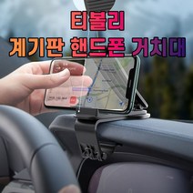 핸드폰 티볼리 태블릿거치대 차량용핸드폰거치대 9704ea, 쿠팡 본상품선택
