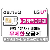 [알뜰폰유심개통] 프렌즈모바일 LGU+선불폰 무제한 요금제 선불유심 유심개통, 선불데이터일5G+, 1개