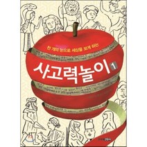천 개의 눈으로 세상을 보게 하는 사고력 놀이 1, 주니어김영사