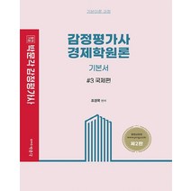 박문각 감정평가사 1차 경제학원론 기본서 3 - 국제편 제2판, 없음
