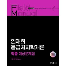 2023 임재희 응급처치학개론 필드매뉴얼(FM) 적중 예상문제집 : 2023 소방 경채 구급 대비, 메가스터디교육(공무원)