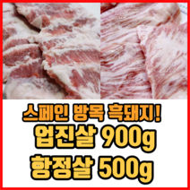 스페인 방목 흑돼지 업진살 900g 항정살 500g 이베리코 돼지고기 이베리코항정살, 항정살 1000g