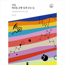샘터(샘터사) 시장 세상을 균형 있게 보는 눈 +미니수첩제공, 김재수