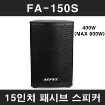 FA150S 400W 15인치 패시브 스피커, FA-150S