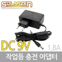솔라젠 작업등 SWL 충전 어댑터 DC9V 1.8A (45591), 45591_충전어댑터9V_1.8A