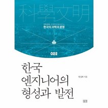 한국 엔지니어의 형성과 발전 022 한국의과학과문명, 상품명