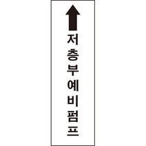 저층부예비펌프 소화기 소화전 소방용품 스티커 or 포맥스