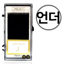 래쉬넘버파이브 벨벳래쉬 언더전용 20줄 / J R C D L 다양한굵기와 길이 믹스 혼합 특수가공 속눈썹연장 전문가용, C컬, 0.18, 7mm