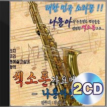 가요베스트 나훈아 명곡 힐링 감성 무드 색소폰 연주 2CD 정품 패키지 앨범 음반