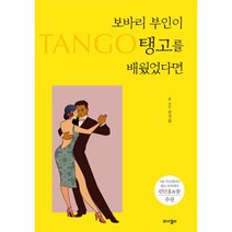 보바리 부인이 탱고를 배웠었다면, 와이겔리, 송경화(저),와이겔리,(역)와이겔리,(그림)와이겔리