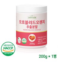 모로오렌지 모르실 가루 분말 시칠리아 모로오렌지추출분말 HACCP 인증 200g, 1개