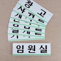 z 회사 건물 사옥 부서 입구 안내판 디자인간판 학교, 임원실