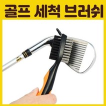 기타 [KN9]골프클럽세척브러쉬, 색상 랜덤