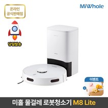 샤오미 로봇청소기 9세대 미홀 M8 Lite 물걸레로봇청소기 자동충전 자동먼지비움 스테이션포함 추락방지 고성능LDS센서 전용앱연동