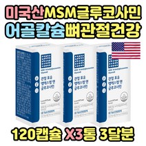 미국산 나이든 어르신 뻣뻣한 관절 연골 영양제 캡슐 비타민D 남자 남성 환갑 칠순 사십대 오십대 육십대 노인정 시니어 모임 선물 공구 먹기편한 먹기쉬운 미국산 미국 아세틸글루코사민