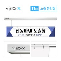 비전엑스 전동바텐 11m 노출분리형 전동현수막걸이 DH-BT11000