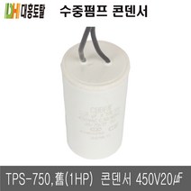 수중펌프 펌프용 콘덴서 TPS750 구형