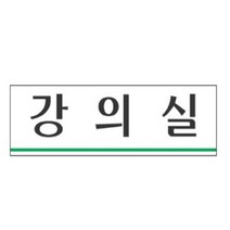 GVP 표지판 강의실 강의실안내판 강의실팻말 강의실표시