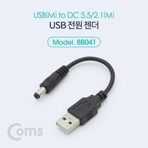 OK부품 케이블 젠더 BB041 USB 전원 젠더 USB M to DC 5.5 2.1 M 10cm, 단일