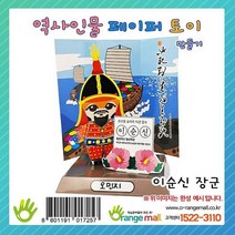 오렌지몰 역사인물 페이퍼토이 - 이순신 장군 인물이야기, 해당상품
