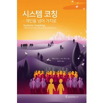 시스템 코칭:개인을 넘어 가치로, 피터 호킨스,이브 터너, 한국코칭수퍼비전아카데미