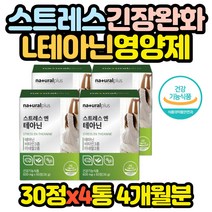 식약처인증 테아닌 스트레스 긴장 완화 영양제 고등 엄마 아빠 어머니 아버지 선물 추천 갱년기 40대 50대