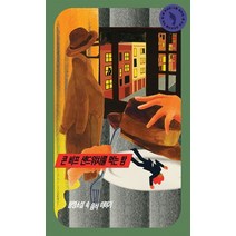 콘 비프 샌드위치를 먹는 밤:탐정소설 속 음식이야기, CABOOKS, 한상진 저/황은영 그림