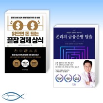 [세트] 읽으면 돈 되는 끝장 경제 상식 + 존리의 금융문맹 탈출 (전2권)