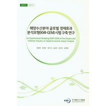 해양수산분야 글로벌 경제효과 분석모형(KMI-GEM) 시범 구축 연구, 해양수산분야 글로벌 경제효과.., 임병호(저),한국해양수산개발원, 한국해양수산개발원