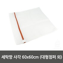 대형점퍼류 빨래 사각형 세탁 그물망 매쉬망 라운드리망, 1개