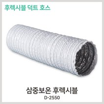 삼중보온 백색 후렉시블 D-2550 10M 배관 덕트호스 닥트호스 자바라, 300파이