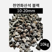 천연화산석 블랙(10-20mm) 10kg