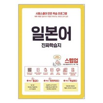 시원스쿨닷컴 일본어 진짜학습지 스텝업 (마스크제공), 단품