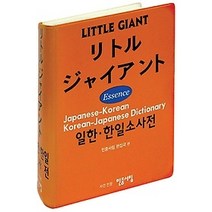 [개똥이네][중고-중] 리틀자이언트 일한 한일 소사전