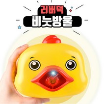 [러버덕 비눗방울]자동 버블건 게틀링 돌고래 오리 카메라 바람개비 비누방울, 1. 러버덕 자동 비눗방울