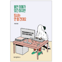 불안장애가 있긴 하지만 퇴사는 안할건데요 - 시 에세이
