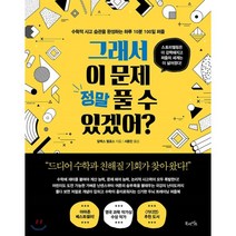그래서 이 문제 정말 풀 수 있겠어?:수학적 사고 습관을 완성하는 하루 10분 100일 퍼즐, 북라이프, 9791191013085, 알렉스 벨로스 저/서종민 역