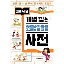 [주니어김영사]교과서 옆 개념 잡는 초등낱말활용 사전, 주니어김영사