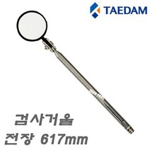 국산 태광/태담 용접 검사거울 IM-617 (최장 617mm)