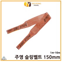 주영 슬링벨트 S마크 크레인바 컬러 실링바 갈색 밤색 브라운 150mm 1-10m, 10m