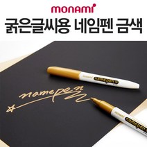 공부방펜 필기류펜 잘마르는 화려한 펄감 네임펜 금색