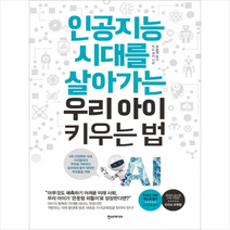 인공지능 시대를 살아가는 우리 아이 키우는 법, 한스미디어
