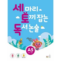 세 마리 토끼 잡는 독서 논술 A5 NE능률