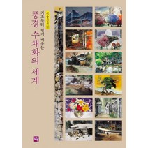 풍경 수채화의 세계 (기초부터 쉽게 배우는), 재원