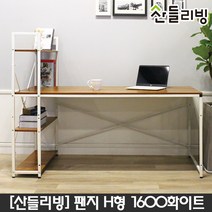 산들리빙 컴퓨터책상1600 학생 철제 테이블 사무용 가정용, T02 팬지H형책상1600_화이트