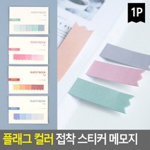플래그 컬러 접착 스티커 메모지 미니접착메모지 메모장 노트 수첩 디자인메모지 포스, 녹색