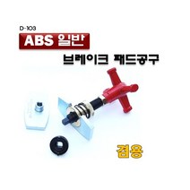 다마스타 ABS 일반 브레이크 패드공구 교체 교환 겸용 D-103